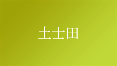 土 名字|「土」を含む名字（苗字・名前）